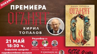 Проф. Кирил Топалов представя новия си роман &bdquo;Огънят&ldquo; на 21 май в София
