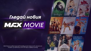 MAX Movie – киното у дома е още по-завладяващо изживяване с новия филмов канал на А1
