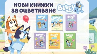 Блуи се завръща с шест книжки за оцветяване