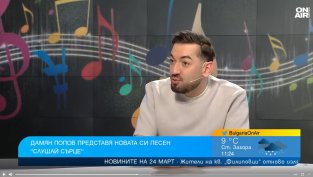 Дамян Попов представя новата си песен "Слушай, сърце"