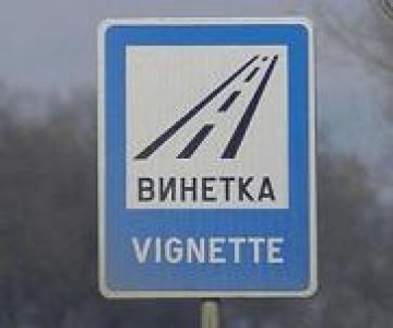 Кражба на винетки