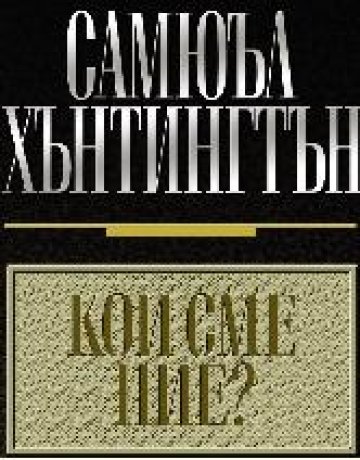 Светът става Америка