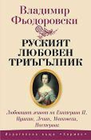 Любовният триъгълник в политическата история на Русия