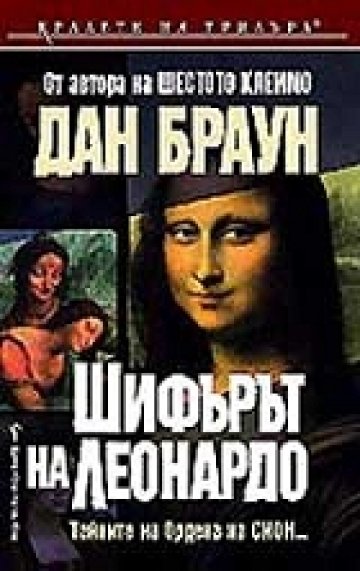 Църквата проговори срещу бестселъра “Шифърът на Леонардо”