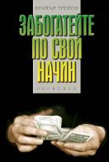 Забогатейте по свой собствен начин