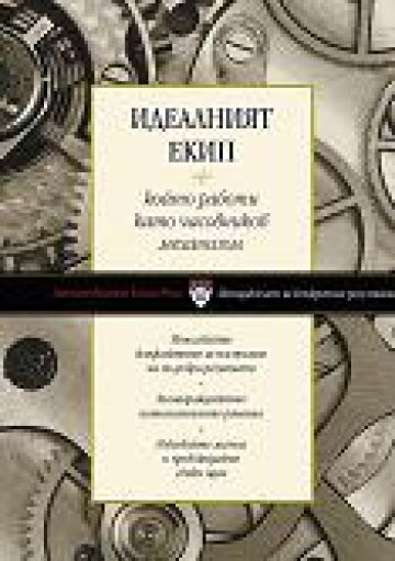 Идеалният екип, който работи като часовников механизъм