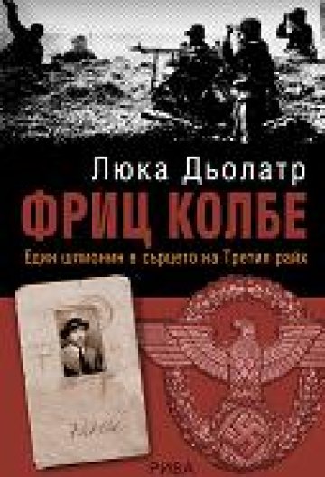 Един шпионин в сърцето на Третия райх