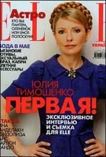 Премиерът на Украйна Юлия Тимошенко украси корица на Elle