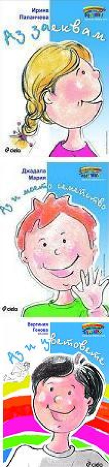 Излиза първата детска книжка за заекването