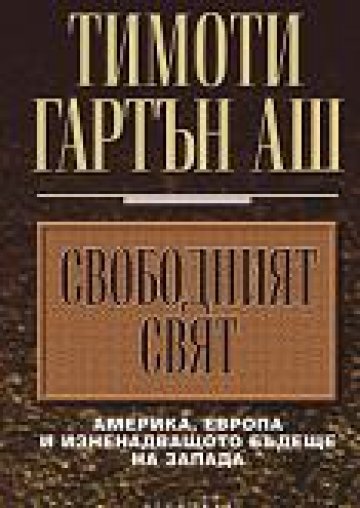 Америка, Европа и изненадващото бъдеще на Запада