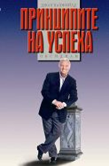 Подгответе се да посрещнете успеха