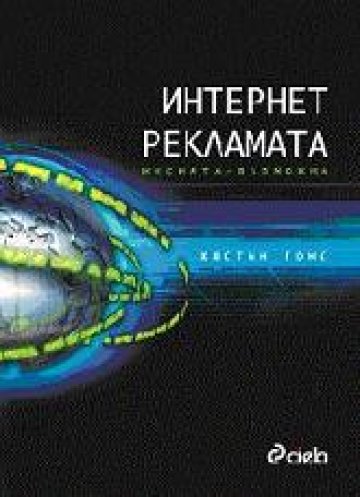 Интернет рекламата: Мисията възможна