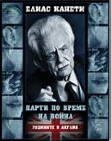Парти по време на война