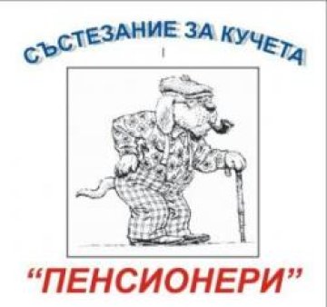 Състезание за кучета пенсионери