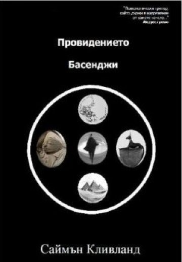 Български писател проби в САЩ с роман на ужасите
