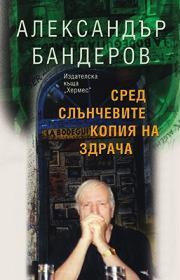 Сред слънчевите копия на здрача или Лицето на времето