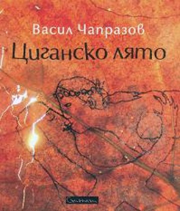 Ромски поет издаде стихосбирка, възпяваща циганско-летните тъги