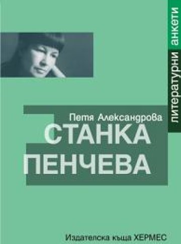 Нов поглед върху творчеството на Станка Пенчева
