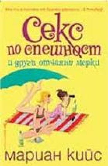 Секс по спешност и други отчаяни мерки