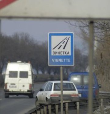 Дават пари на полицаите да следят за използване на винетки