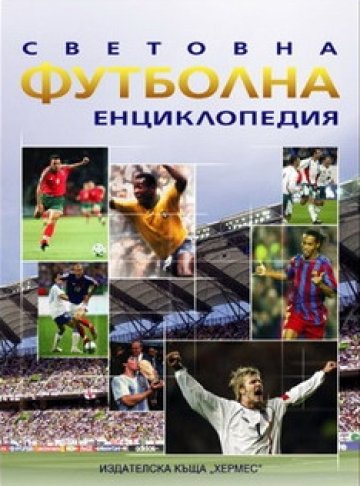 Нова енциклопедия ще разкрива света на футбола на българските фенове