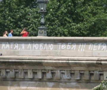 Катя, я люблю тебя!!! Петя