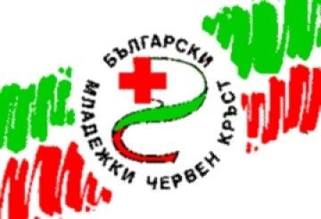 Българският младежки Червен кръст стана на 85 години