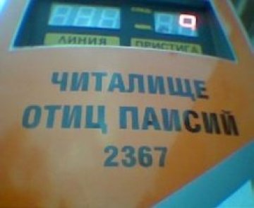 Отиц Паисий или как да си кръстим спирката в маалата