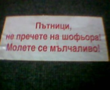 Тихо! Молебен в маршрутка.