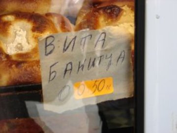 БаниТца – при това вита