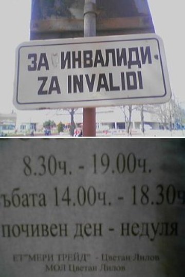 Vnimanie - табелка!