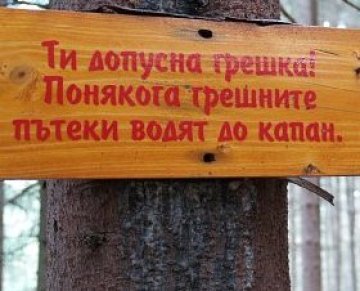 Топли спомени от Леденика. Му му мух мули, майкоууу!