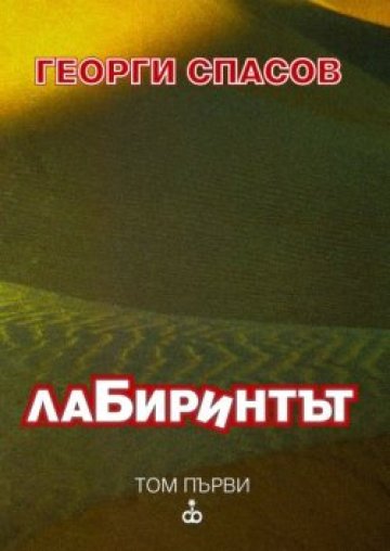 &quot;Да умираш пишейки&quot;. Или първи том с белетристиката на Георги Спасов.