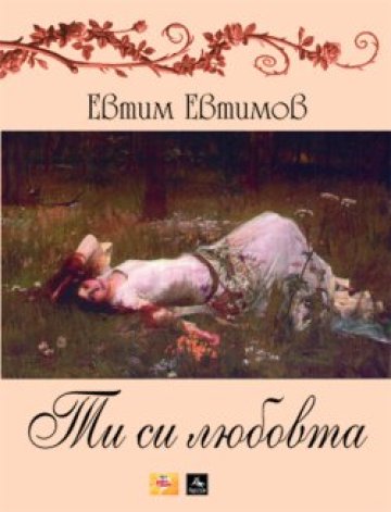 Поезия и песни на Деня на влюбените.