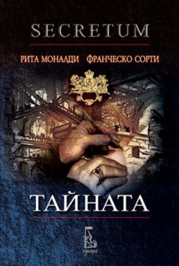 &quot;Secretum&quot; или тайната на задкулисните политически игри