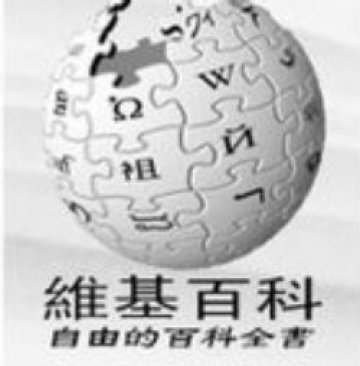 Учени оспорват интернет- енциклопедията Wikipedia