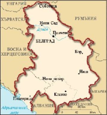 Сърбия все по-далече от ЕС