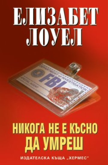 Опасността като афродизиак