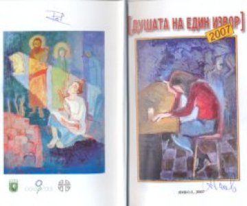 Книга приюти “Душата на един извор”