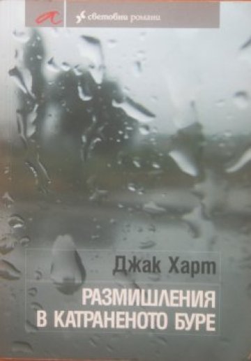 Господ в катранено буре. Книга на седмицата
