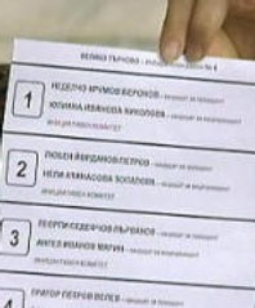 Не два, а метър дълга бюлетина