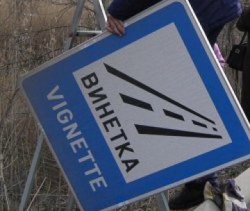 Винетката на същата цена и догодина &ndash; 67 лева