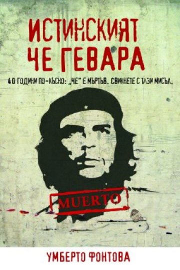 Че Гевара - терорист