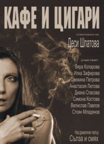 &quot;Кафе и цигари&quot; - в живота и театъра