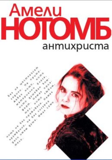 &quot;Антихриста&quot; - &quot;ПроНотомб&quot;