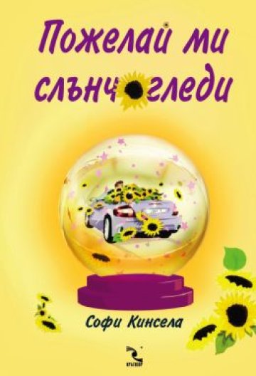 Аз преди и сега