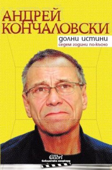 Андрей Кончаловски: „Долни истини. Седем години по-късно“
