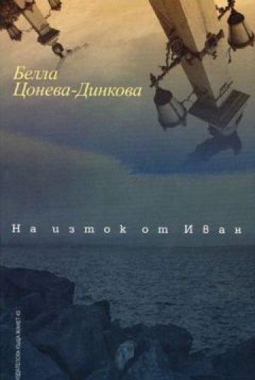 На Изток от Иван