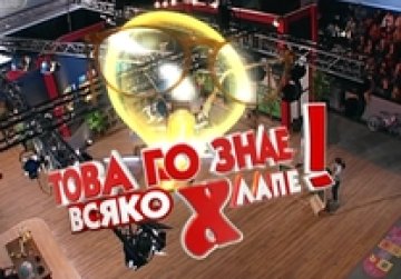 Знае ли го това всяко хлапе?