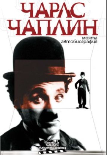 Чаплин завинаги